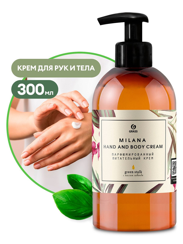 Крем GraSS Парфюмированный питательный Milana Cream Green Stalk 300 мл ...
