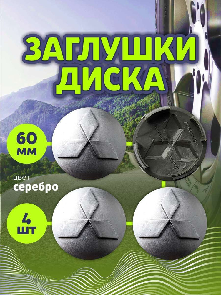 Колпачек заглушка на литые диски Митсубиши 60мм 4шт #1