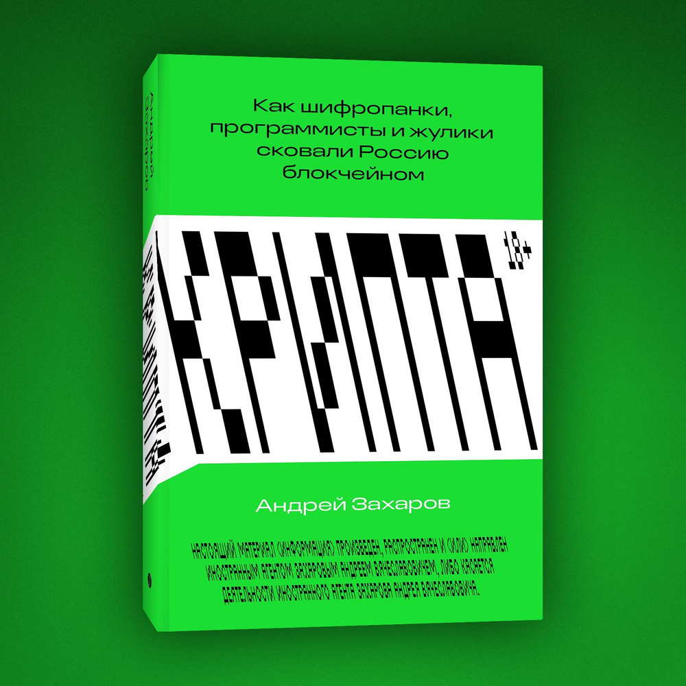 Крипта. Как шифропанки, программисты и жулики сковали Россию блокчейном |  Андрей Захаров - купить с доставкой по выгодным ценам в интернет-магазине  OZON (1022249553)