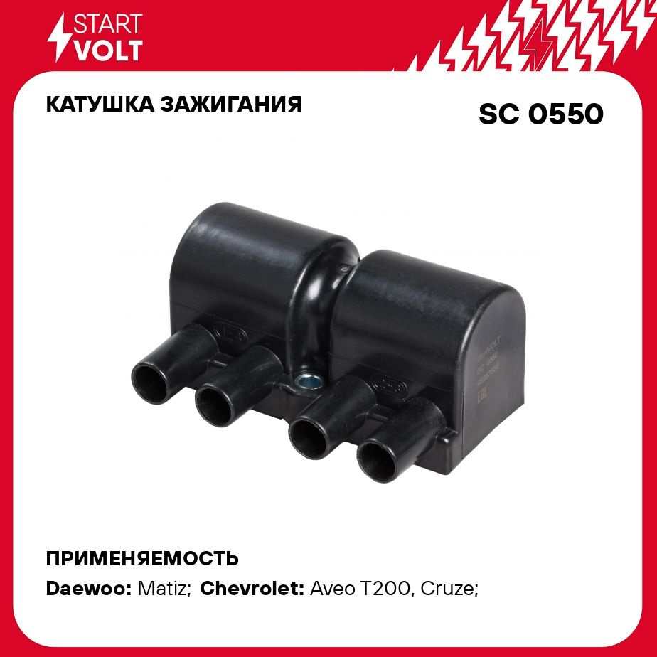 Катушка зажигания для автомобилей Chevrolet Cruze (09 ) 1.5i/1.8i/Aveo T250  (08 ) 1.2i/1.4i STARTVOLT SC 0550 - Startvolt арт. SC0550 - купить по  выгодной цене в интернет-магазине OZON (276752400)