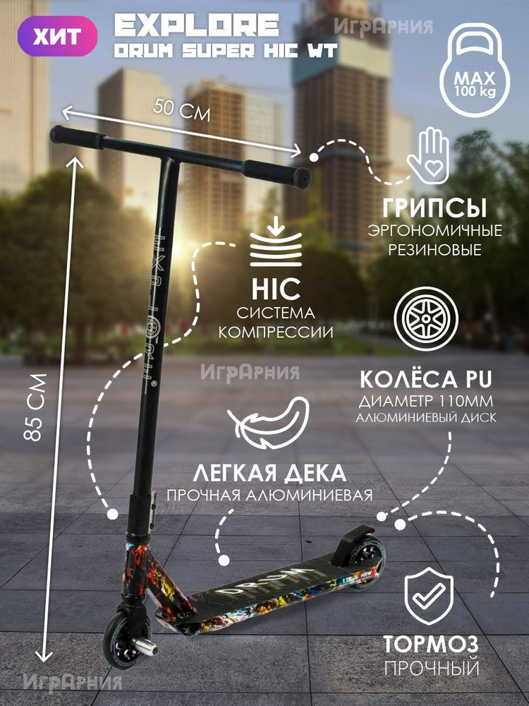 Трюковой самокат Explore DRUM SUPER HIC WT стрит парк алюминиевый с пегами для подростков и взрослых #1