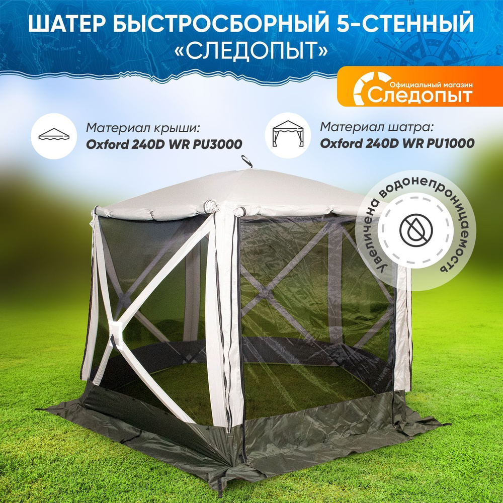 Шатер туристический быстросборный 5 стен "СЛЕДОПЫТ", h-2,08 м, S по ...
