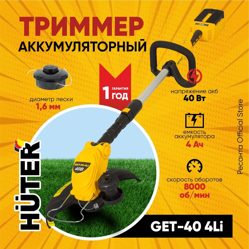 Аккумуляторный триммер GET-40-4Li Huter -АКБ 40В, 4А*ч 60 минут работы