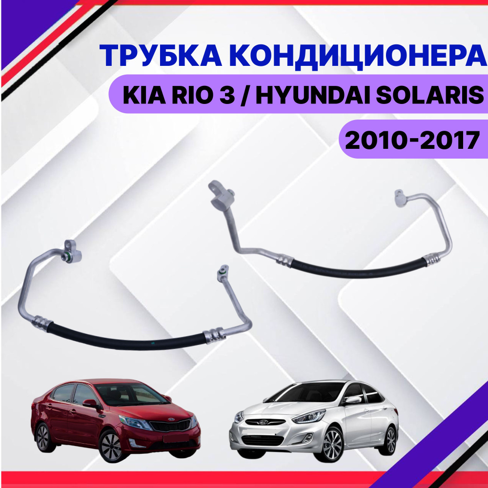 SAT Испаритель кондиционера, арт. Трубка кондиционера\Патрубок HYUNDAI SOLARIS 2010-2016/KIA RIO 3 2011-2017 #1