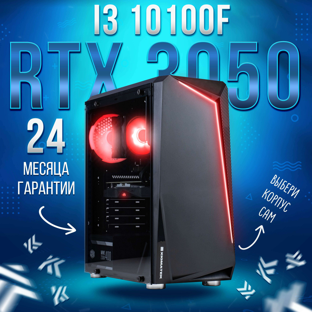 KING KOMP Системный блок AIR 10100f (Intel Core i3-10100F, RAM 16 ГБ, SSD  512 ГБ, NVIDIA GeForce RTX 3050 (8 Гб), Windows 10 Pro), черный