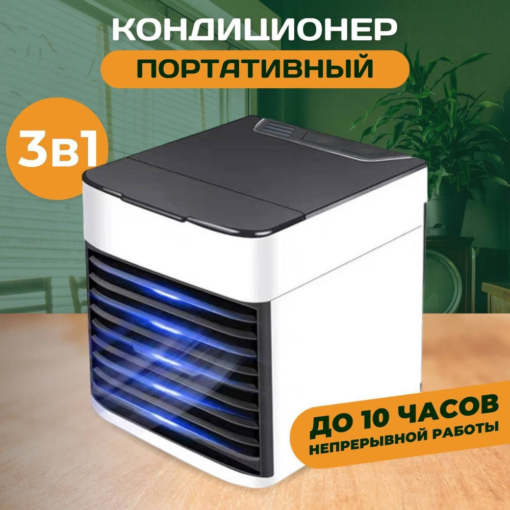 Мини кондиционер Ultra Air Cooler / Охладитель воздуха / Настольный  кондиционер для дома автомобиля напольный