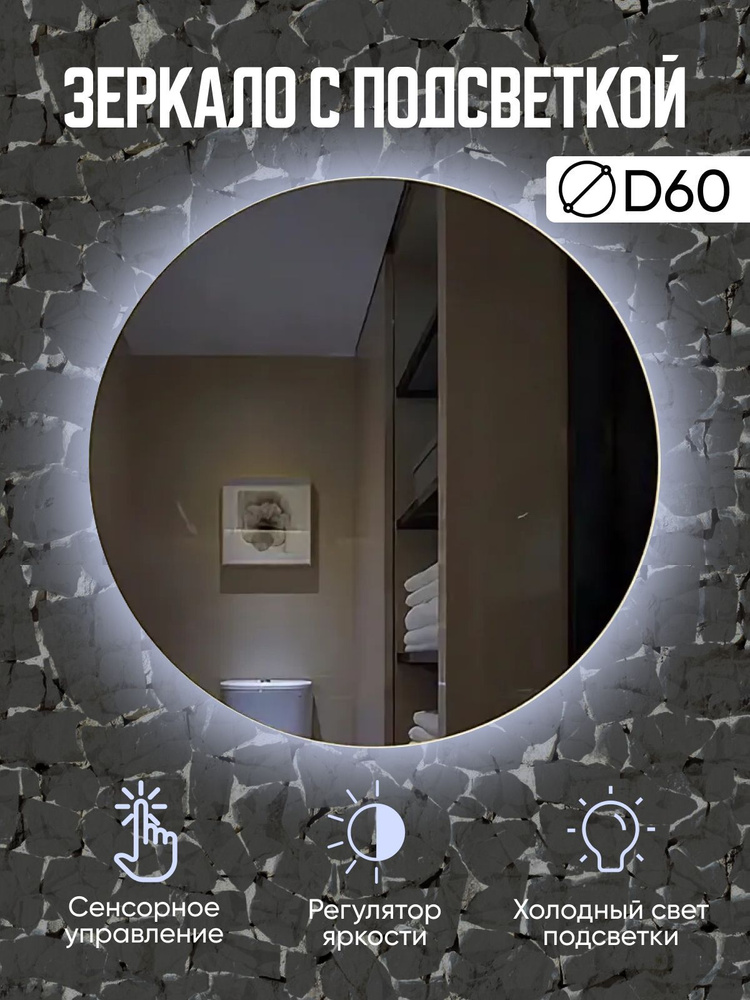 Зеркало круглое с холодной подсветкой в ванную диаметр 60 см / сенсорная LED подсветка / зеркало на стену #1