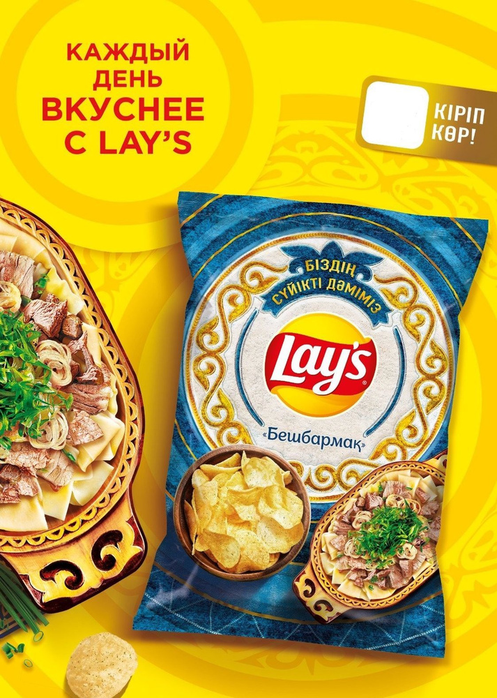Чипсы "Lay's" со вкусом Бешбармак 125г, чипсы из Казахстана. #1