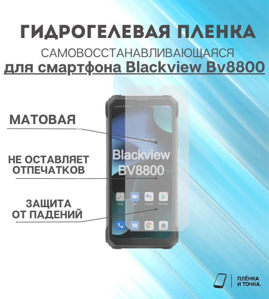 Защитная пленка Blackview Bv8800 - купить по выгодной цене в  интернет-магазине OZON (1027029653)