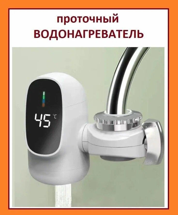 Водонагреватель проточный с установкой на кран с отображением температуры нагрева воды  #1