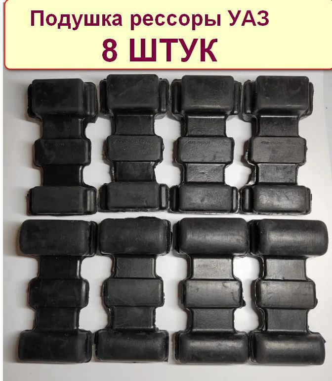 Подушка УАЗ-452 рессоры , КОМПЛЕКТ, артикул - 451-2902430 - купить по ...