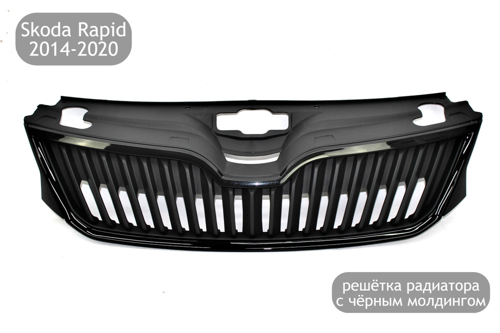 Решетка радиатора с черным молдингом (RS) для Skoda Rapid 2014-2020 (дорестайлинг и рестайлинг) арт. #1