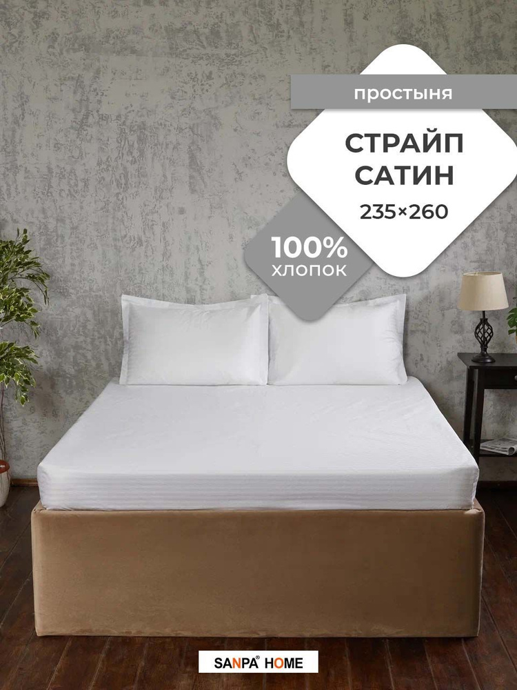 Простыня SANPA HOME Страйп сатин, 100% хлопок, плотность ткани 125 г/кв.м., белый, 1 шт. размер 235x260, #1