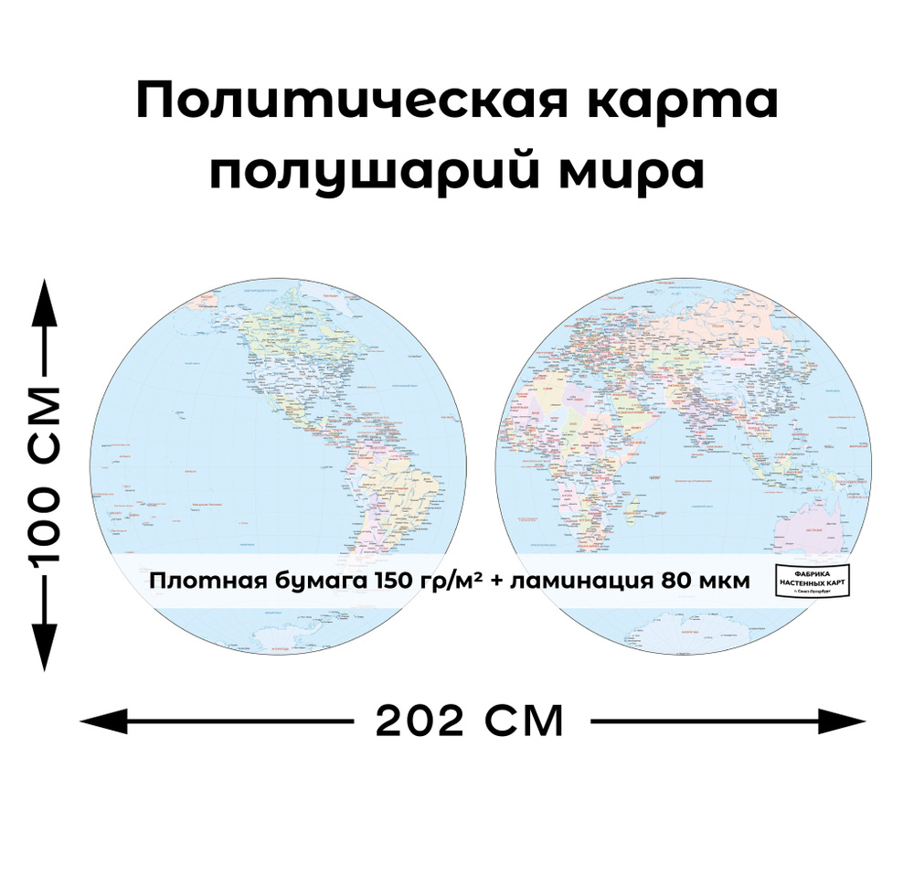 Политическая карта полушарий мира - купить с доставкой по выгодным ...