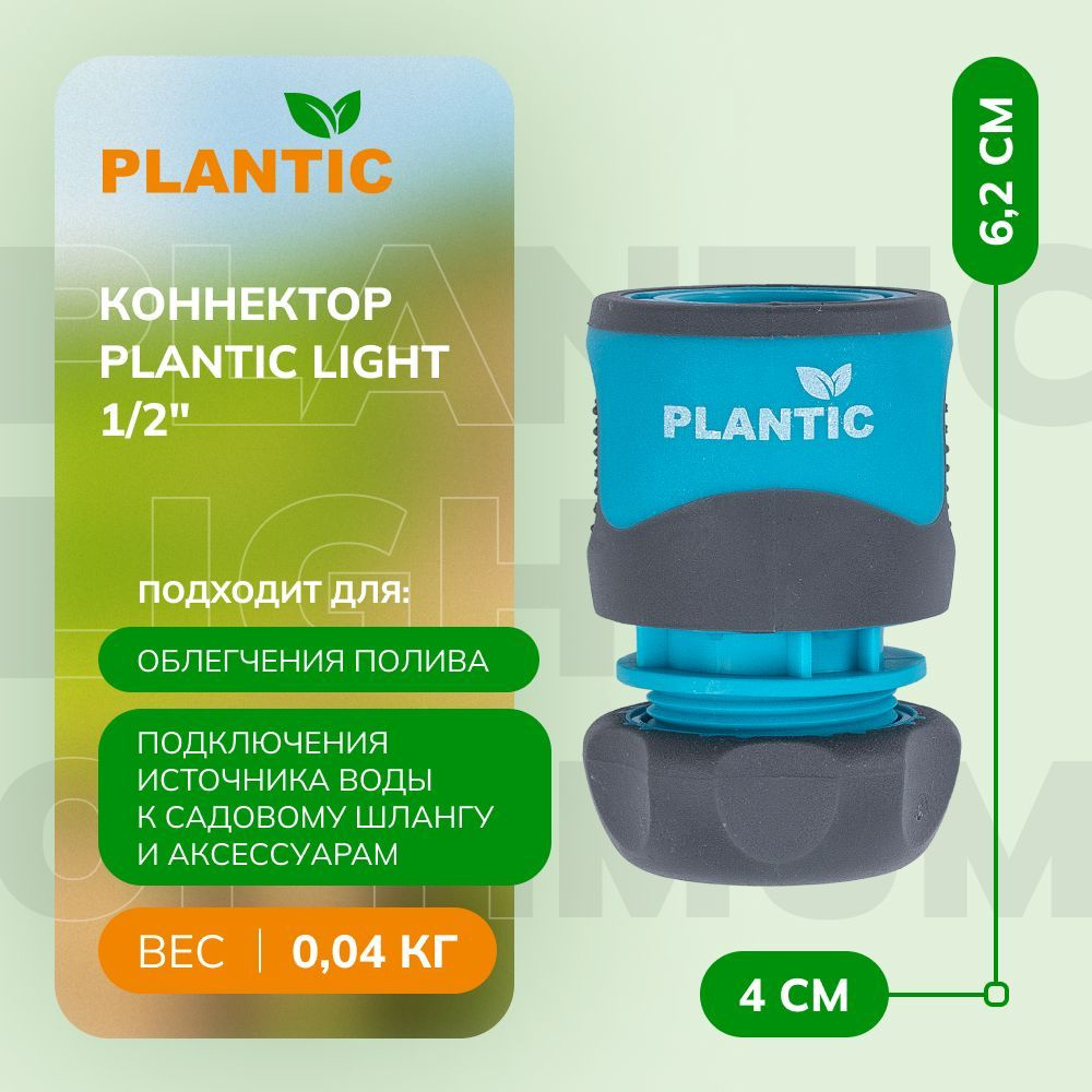 Коннектор Plantic light 1/2" 39370-01, эргономичный дизайн с текстурированным покрытием Soft Touch,пластик, #1