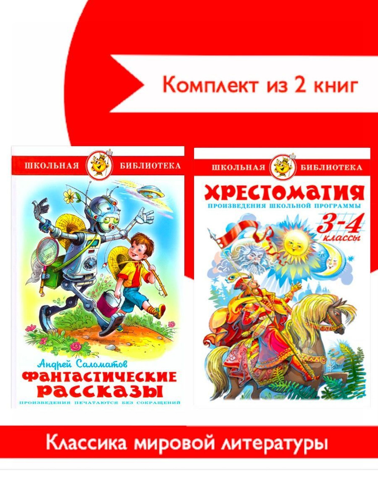 Хрестоматия 3,4 класс. Произведения школьной программы +Фантастические ...