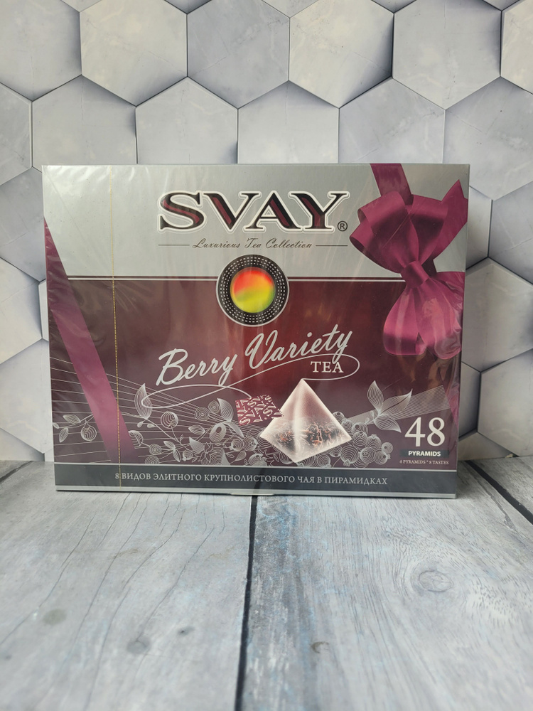Svay Berry Variety 48 пирамидок (чай черный,зеленый пакетированный)  #1