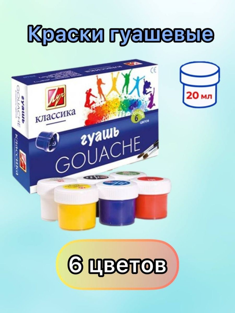 Гуашь художественная для рисования, 6 цветов по 20мл. - купить с ...