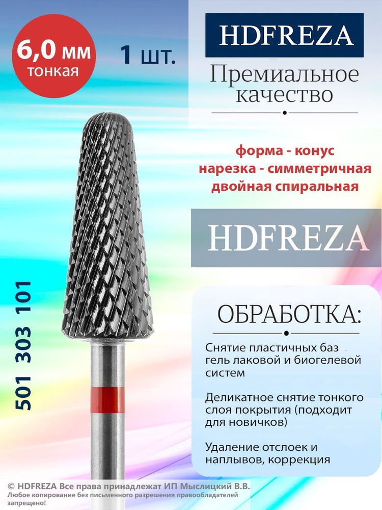 HDFREZA Фреза твердосплавная для маникюра, педикюра, снятия покрытия, d-6.0, Тонкая (красная насечка), #1