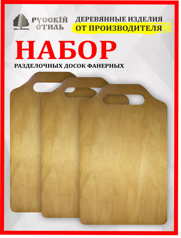 Доски разделочные деревянные из фанеры 35х21 см, набор 3 шт #1