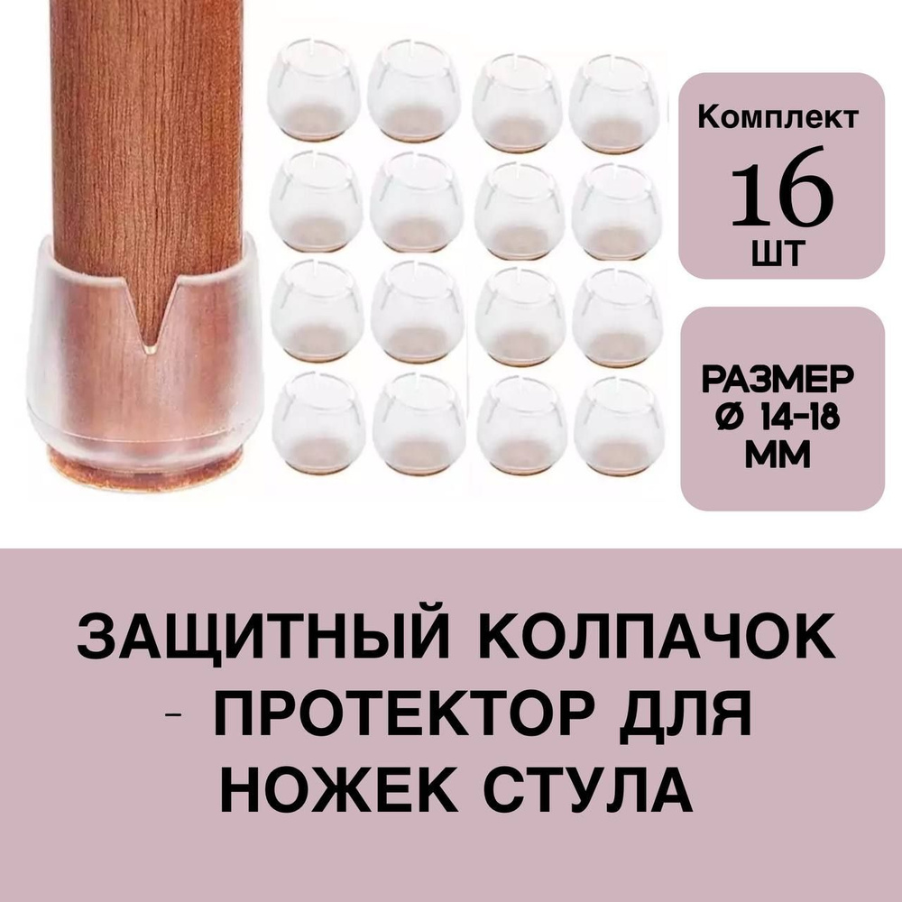 Накладки-протекторы на ножки стульев 14-18 мм 16 штук #1