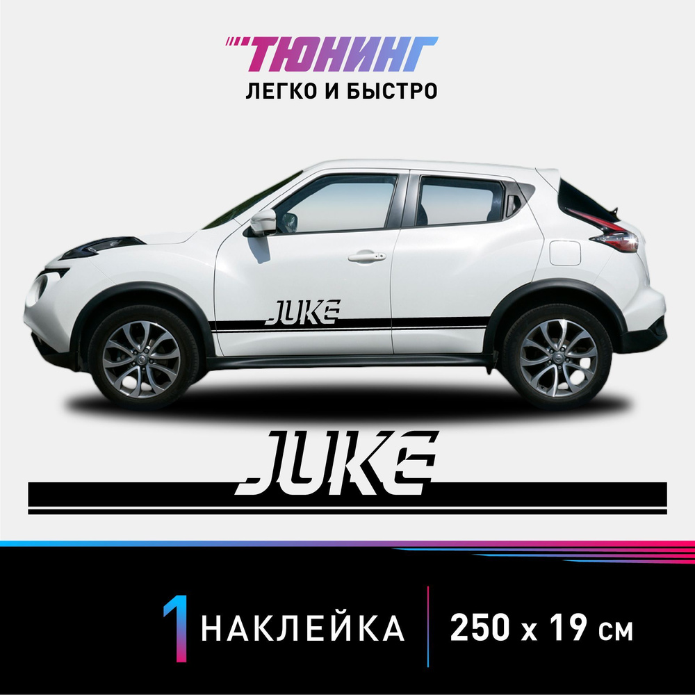 Наклейка на автомобиль Nissan Juke (Ниссан Жук), черные полоски на авто,  ОДИН борт (универсальный) - купить по выгодным ценам в интернет-магазине  OZON (1032286239)