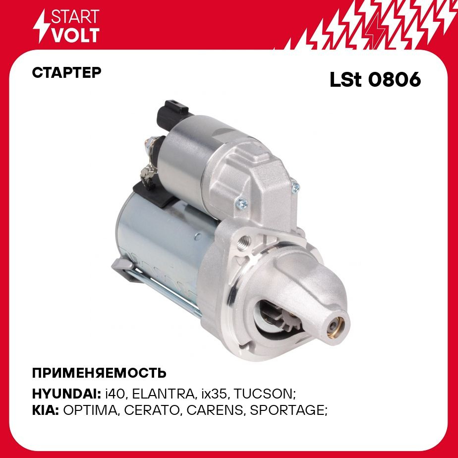 Стартер для автомобилей Hyundai Creta (16 )/Kia Optima (15 )/Seltos (19 )  2.0i 1,2кВт STARTVOLT LSt 0806 - Startvolt арт. LST0806 - купить по  выгодной цене в интернет-магазине OZON (278341516)