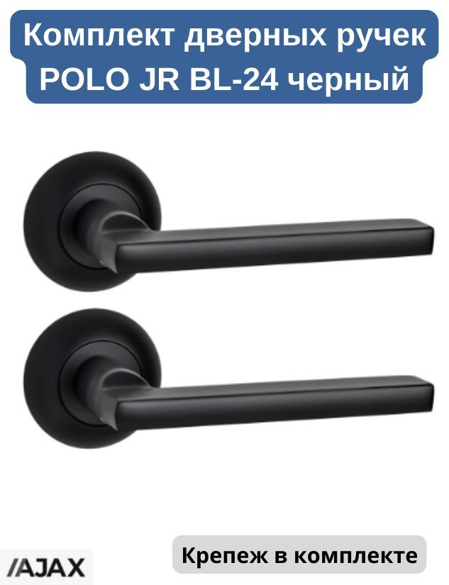 Ручка дверная раздельная Ajax POLO JR BL-24 черный на круглой розетке ( для межкомнатных, деревянных #1