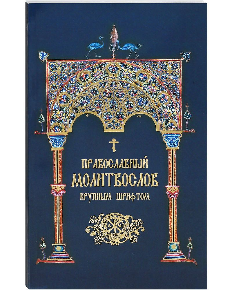 Православный молитвослов крупным шрифтом - купить с доставкой по ...