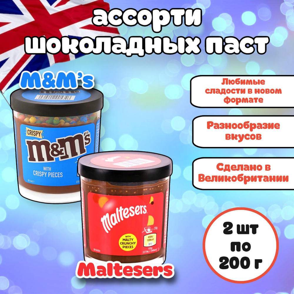 Шоколадная паста M&M's / Эмендемс + Maltesers/Мальтизерс ассорти 2 шт х 200г (Великобритания) набор  #1