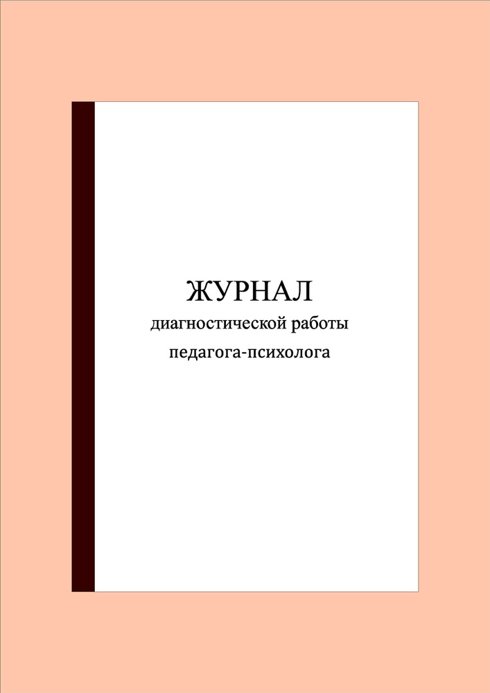 (70 стр.) Журнал диагностической работы педагога-психолога  #1