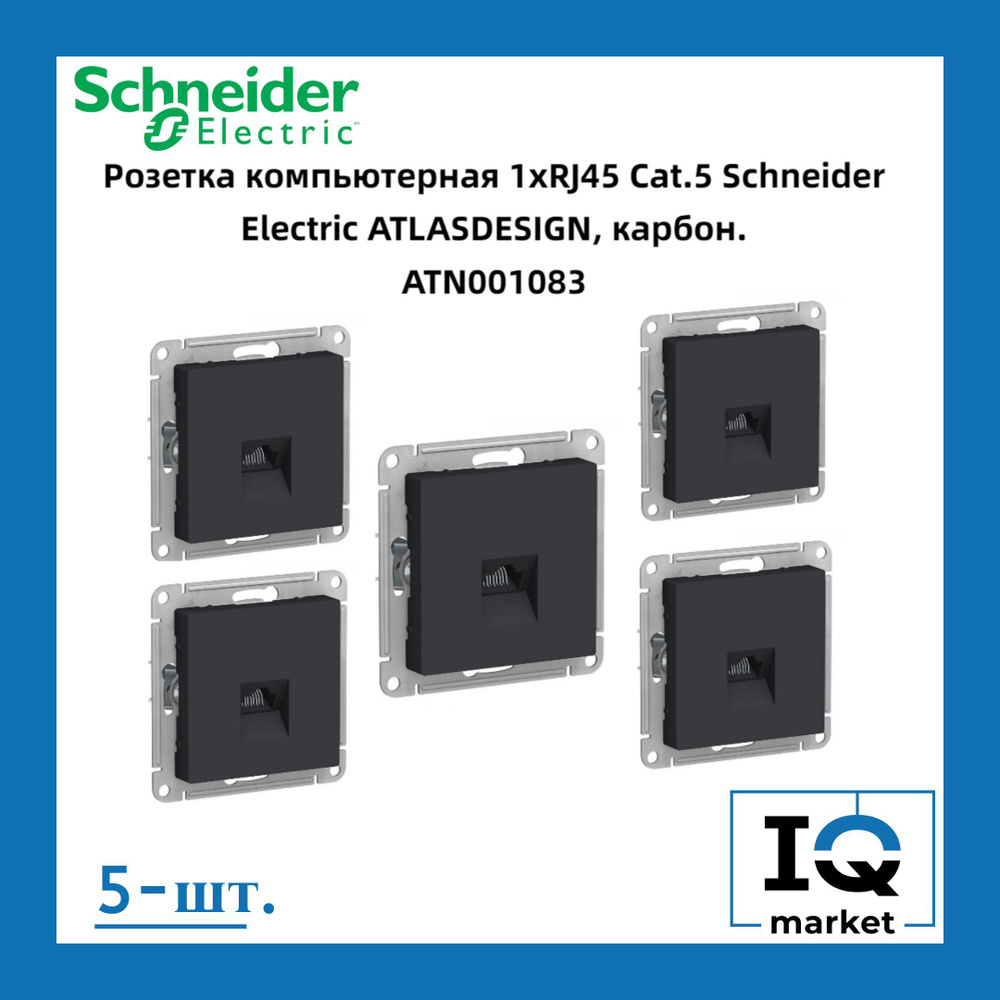 Розетка RJ-45 кат. 5е, карбон 5шт Schneider Electric Atlas Design ATN001083 #1