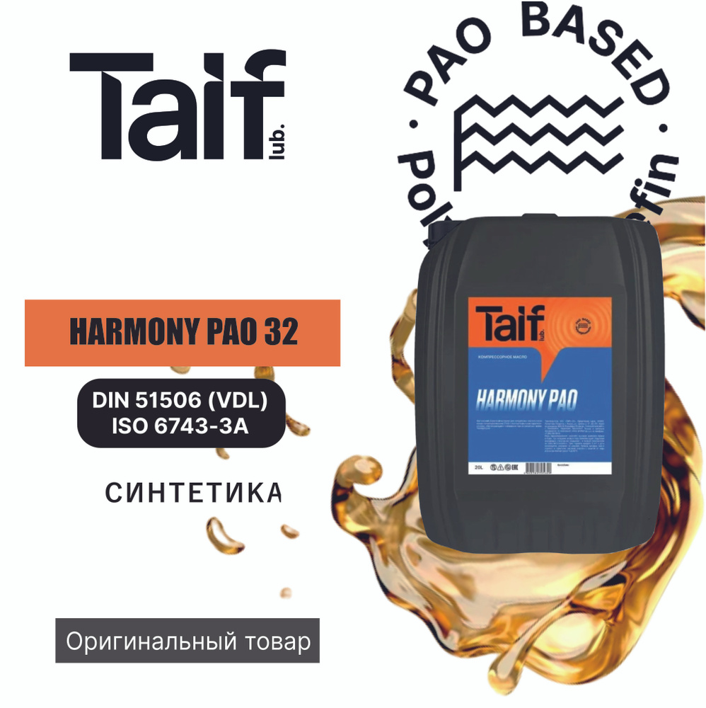 Компрессорное масло TAIF HARMONY PAO 32 20L #1