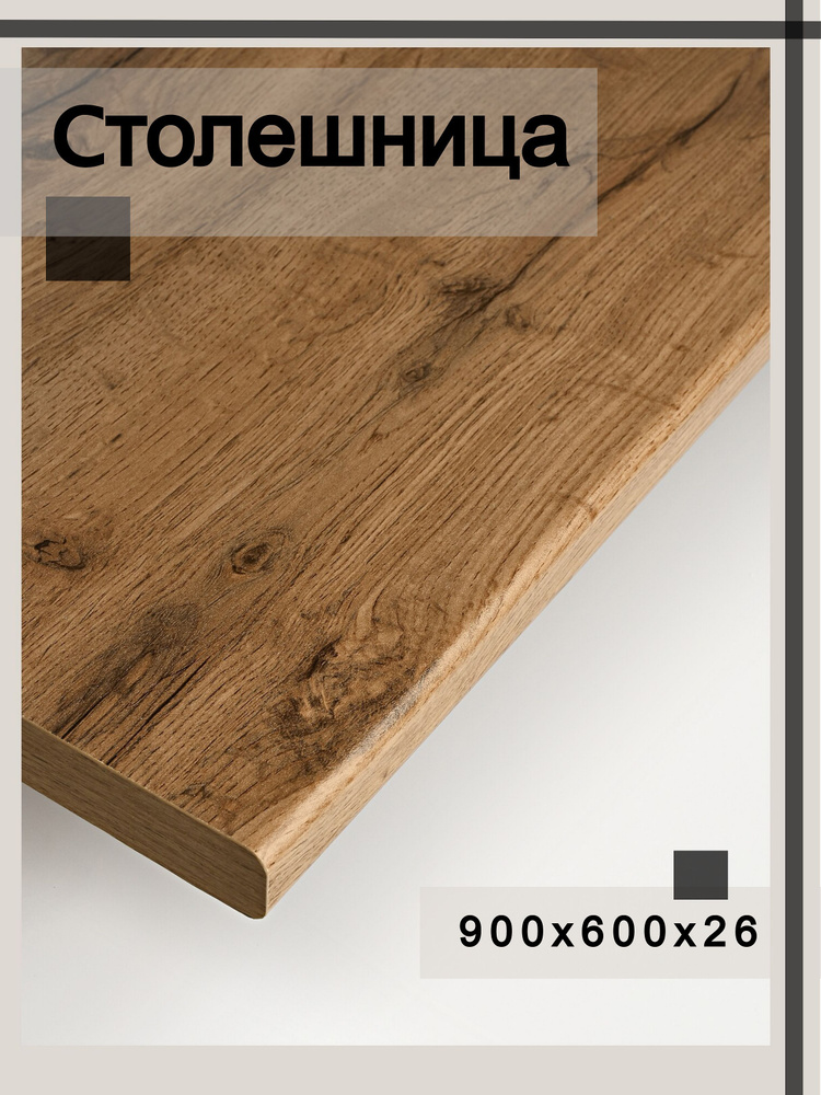 Универсальная столешница для кухни, ванной, стола /900*600*26 мм/ Дуб ...