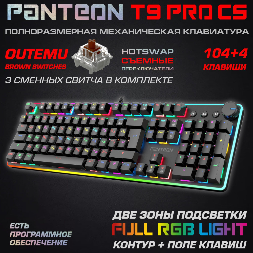 Игровая клавиатура PANTEON T9 PRO CS (150) OUTEMU Brown, HotSwap,104+4 ...