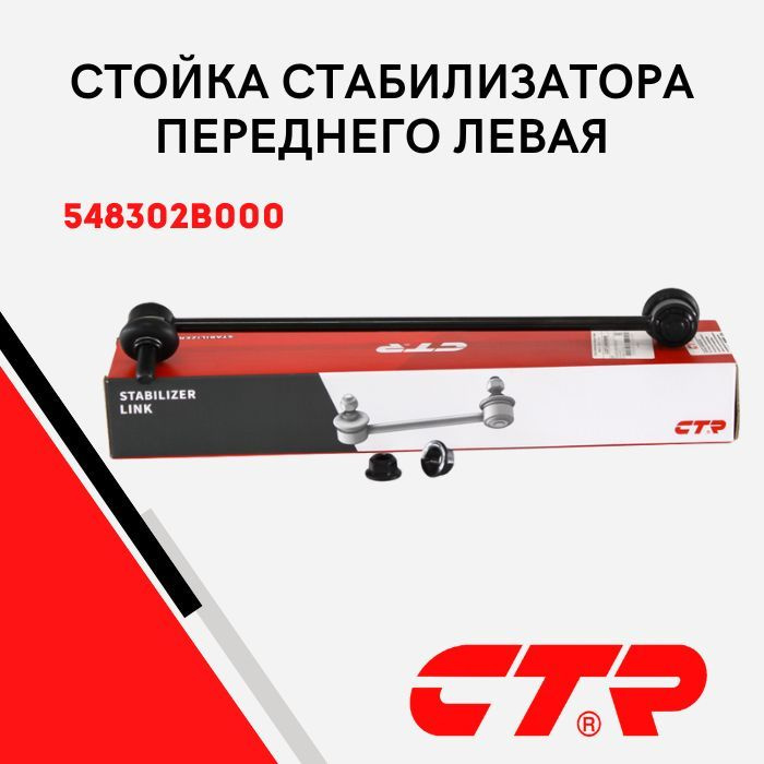 CTR Стойка стабилизатора переднего левая Хендай Санта Фе (05-13), Киа ...