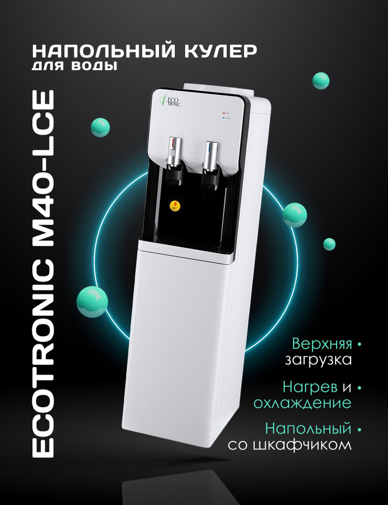 Кулер для воды Ecotronic M40-LCE, белый купить по низкой цене с ...