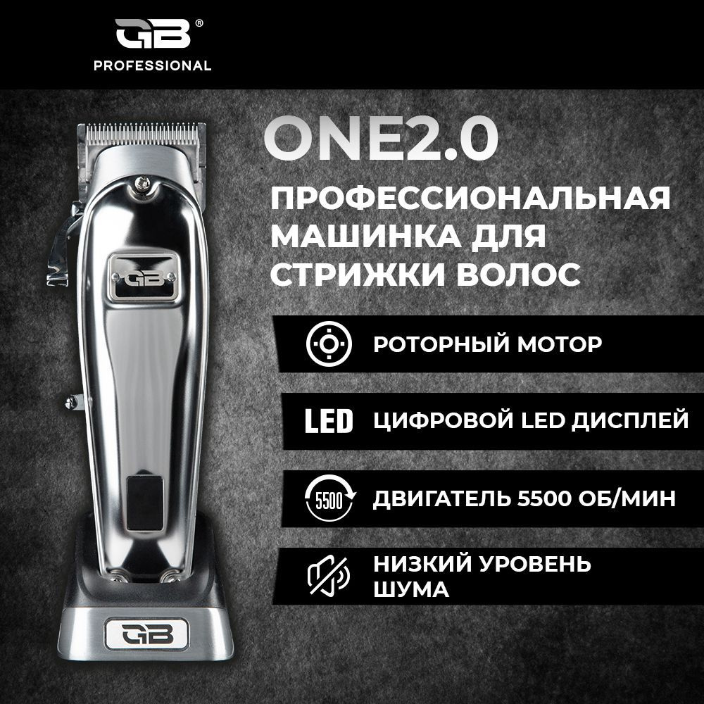 Машинка для стрижки волос профессиональная GB Professional One 2.0,  серебристый