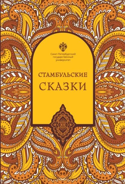 Стамбульские сказки (собрал и записал Наки Тезель) | Наки Тезель | Электронная книга  #1