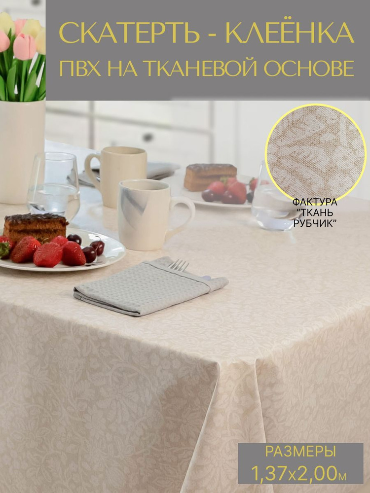 Клеёнка на стол, Cкатерть на стол ПВХ VikiServing, 137x200 см - купить ...