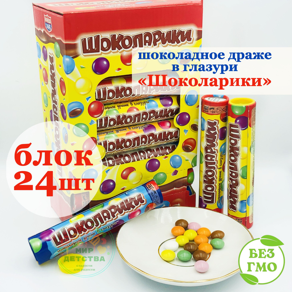 Драже шоколадное в глазури ШОКОЛАРИКИ (блок 24шт по 12г) конфеты Канди  Клаб. Набор для маленьких киндеров в подарок на праздник, 8 марта, 23  февраля, день рождения и Новый год. Для мальчиков и