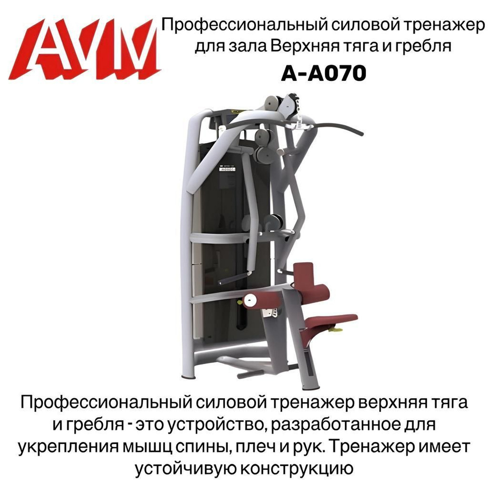 Профессиональный силовой тренажер для зала Верхняя тяга и гребля A-A070