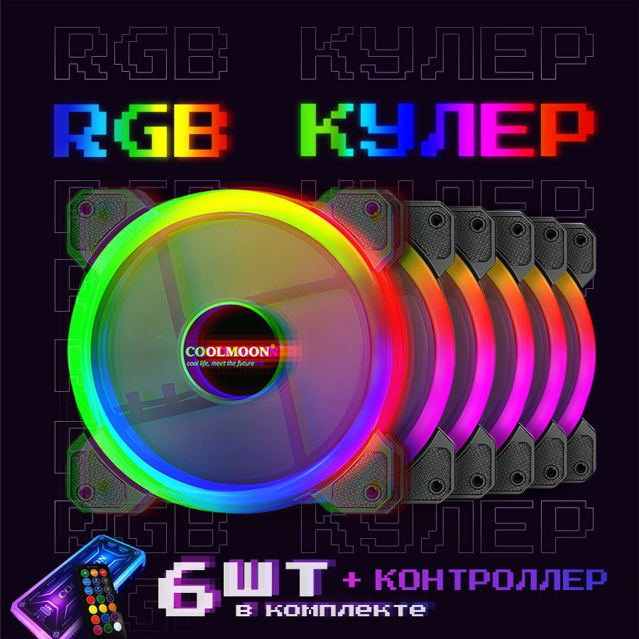 Вентиляторы для ПК с подсветкой RGB, кулер для компьютера 120мм, набор ...