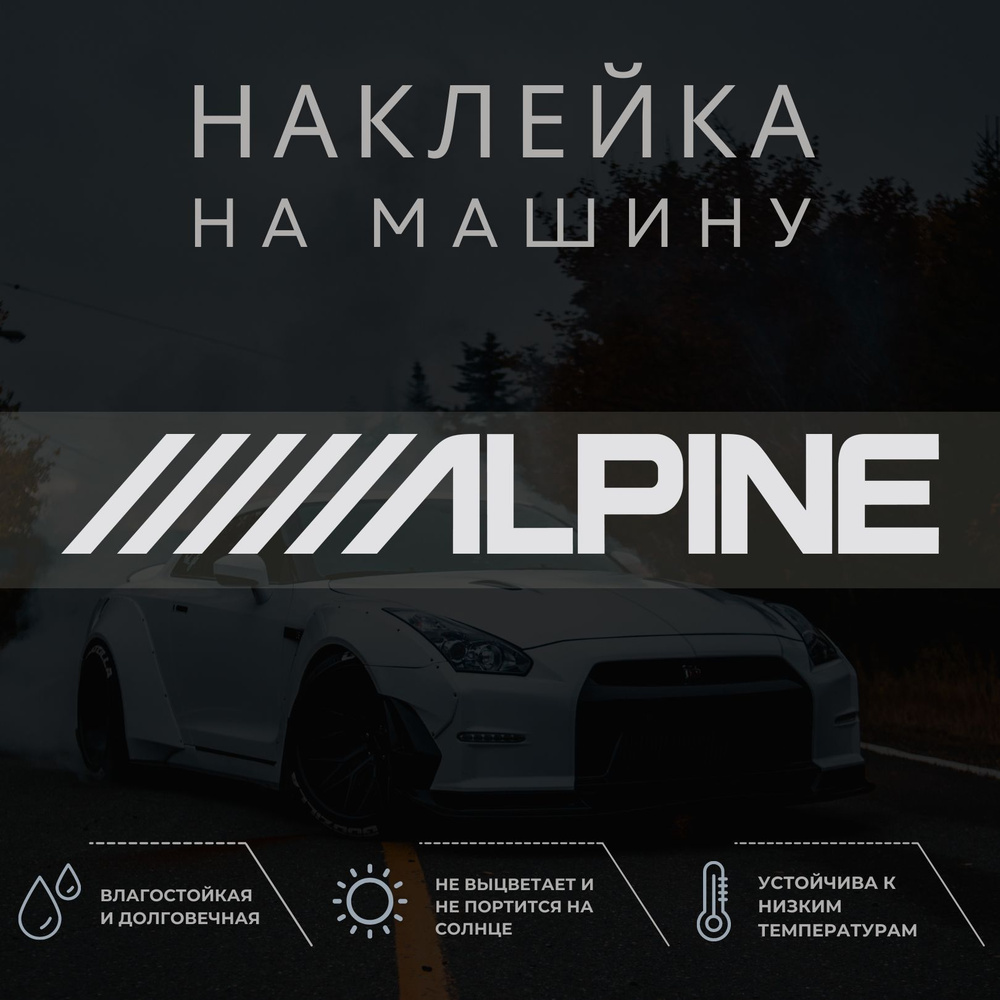 Наклейка на авто - ALPINE, альпин