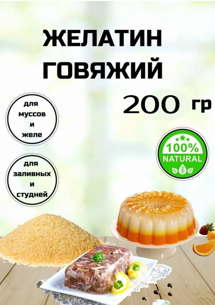Желатин пищевой говяжий 200 грамм, быстрорастворимый, натуральный, халяль, с Алтайских полей  #1
