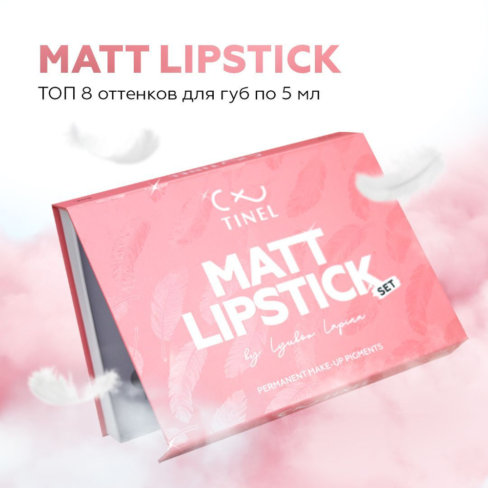 TINEL (Тинель) Set Matt Lipstick, сет для перманентного макияжа губ, 5 мл - 8 шт.  #1