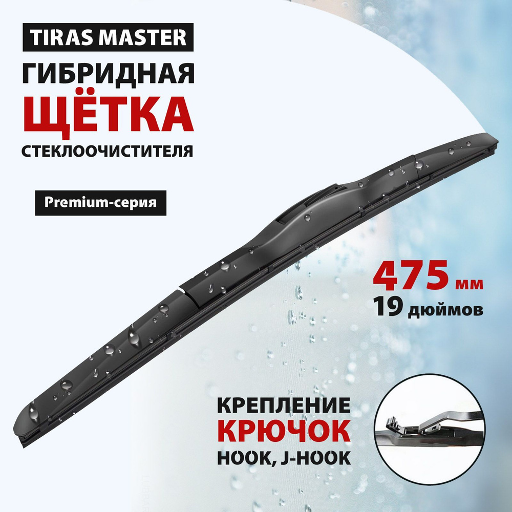 Щетка стеклоочистителя гибридная Tiras Master47, крепление Крючок (Hook /  J-Hook) - купить по выгодной цене в интернет-магазине OZON (967886198)