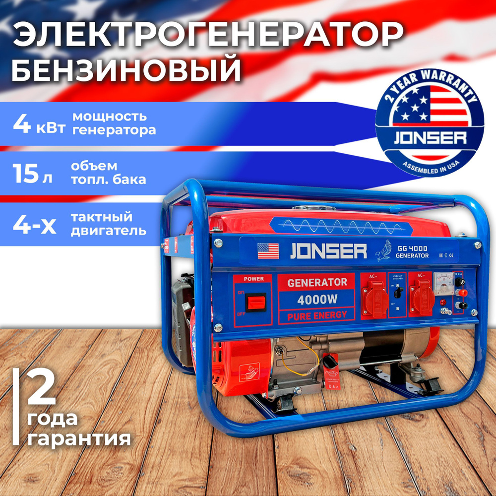 Генератор бензиновый Jonser GG-4000 / 4 кВт, 15л, 4 тактный двигатель -  купить по низкой цене в интернет-магазине OZON (1024924119)