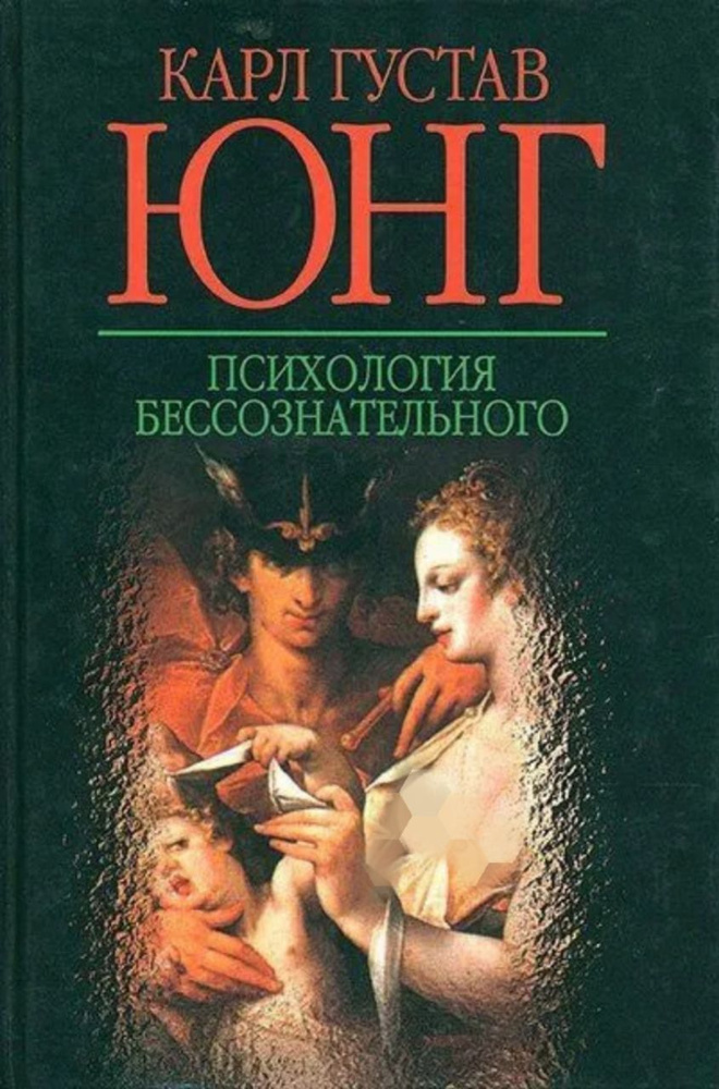 Психология бессознательного. Юнг Карл | Юнг Карл Густав - купить с ...