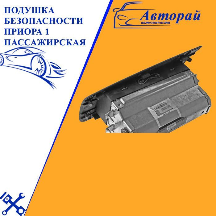 Подушка безопасности Приора 1 пассажирская - арт. 21700066644-10 купить ...
